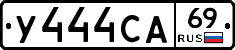 У444СА69 - 
