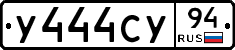 У444СУ94 - 