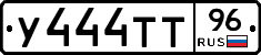У444ТТ96 - 