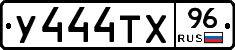 У444ТХ96 - 