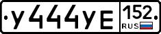 У444УЕ152 - 