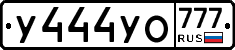 У444УО777 - 