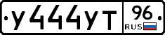 У444УТ96 - 