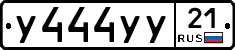 У444УУ21 - 
