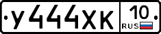 У444ХК10 - 