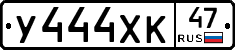 У444ХК47 - 