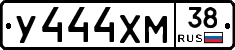 У444ХМ38 - 