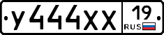 У444ХХ19 - 