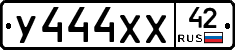 У444ХХ42 - 