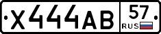 Х444АВ57 - 