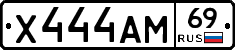 Х444АМ69 - 
