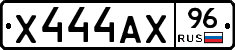 Х444АХ96 - 