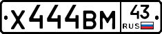 Х444ВМ43 - 