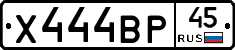 Х444ВР45 - 