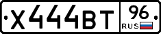 Х444ВТ96 - 