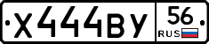 Х444ВУ56 - 