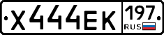 Х444ЕК197 - 