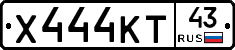 Х444КТ43 - 