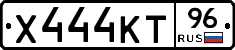Х444КТ96 - 