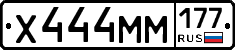 Х444ММ177 - 