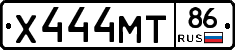 Х444МТ86 - 