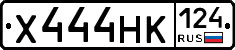 Х444НК124 - 