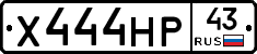 Х444НР43 - 