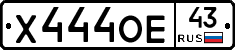 Х444ОЕ43 - 