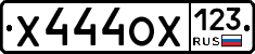 Х444ОХ123 - 