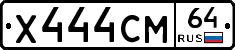 Х444СМ64 - 