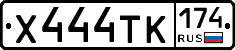 Х444ТК174 - 