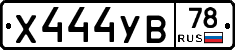 Х444УВ78 - 