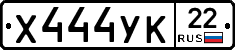 Х444УК22 - 