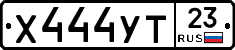 Х444УТ23 - 