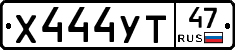 Х444УТ47 - 