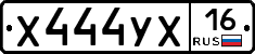 Х444УХ16 - 