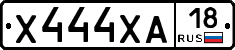 Х444ХА18 - 