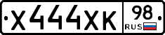 Х444ХК98 - 