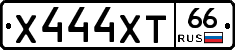 Х444ХТ66 - 