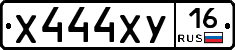 Х444ХУ16 - 