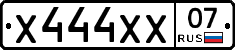 Х444ХХ07 - 