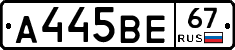 А445ВЕ67 - 