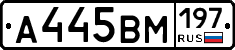 А445ВМ197 - 