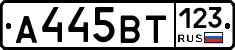 А445ВТ123 - 