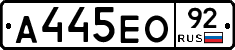 А445ЕО92 - 