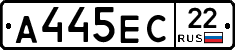 А445ЕС22 - 