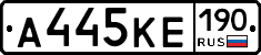 А445КЕ190 - 