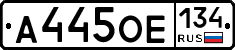 А445ОЕ134 - 