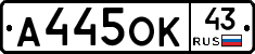 А445ОК43 - 