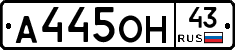 А445ОН43 - 